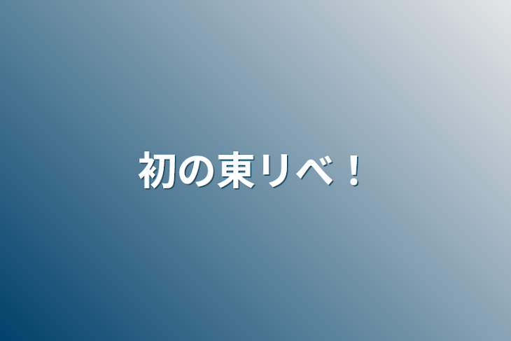 「初の東リべ！」のメインビジュアル