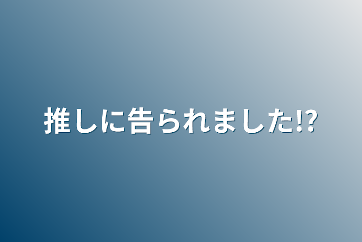 「推しに告られました!?」のメインビジュアル