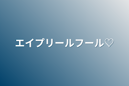 エイプリールフール♡