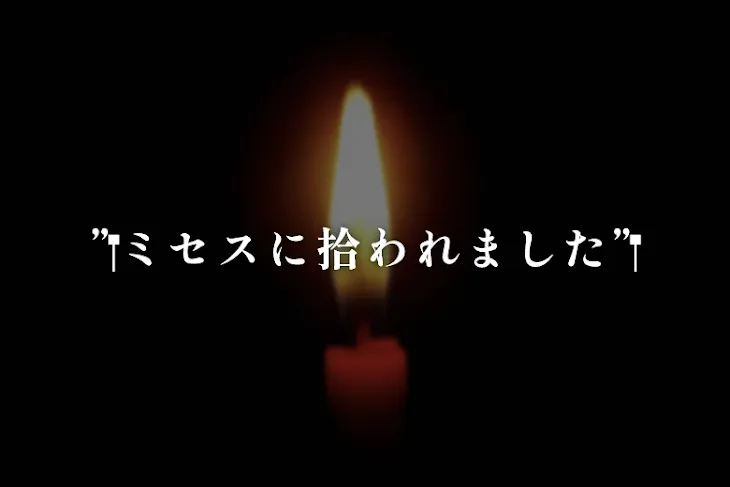 「‪”‬ミセスに拾われました‪”‬」のメインビジュアル