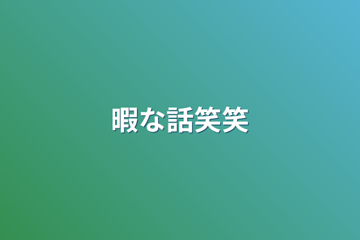 「暇な話笑笑」のメインビジュアル