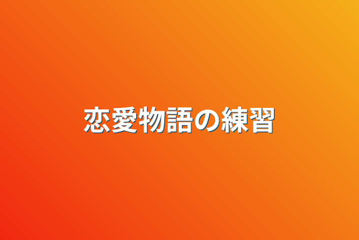 「恋愛物語の練習」のメインビジュアル