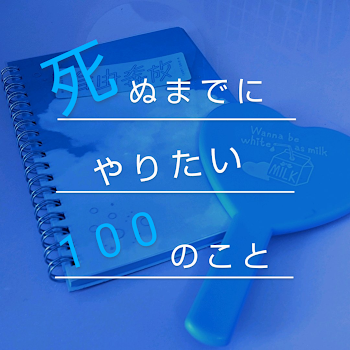 「死 ぬ ま で にや り た い1 0 0 の こ と」のメインビジュアル