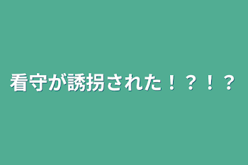 看守が誘拐された！？！？