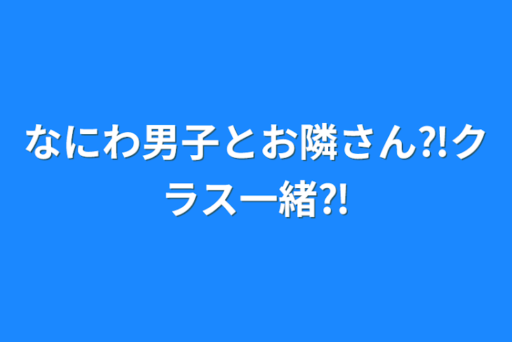 「なにわ男子とお隣さん⁈クラス一緒⁈」のメインビジュアル