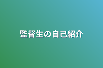 「監督生の自己紹介」のメインビジュアル