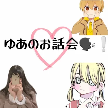 ゆ あ の お 話 会 🗣❕