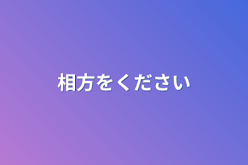 「相方をください」のメインビジュアル