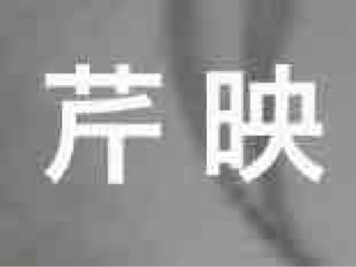 「芹 映 っ て 、 ど ん な 人 ??」のメインビジュアル