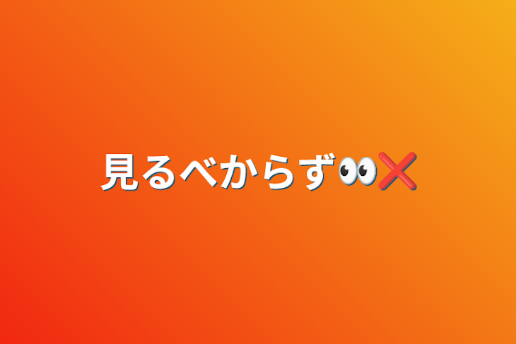 「リア友見るべからず👀❌」のメインビジュアル