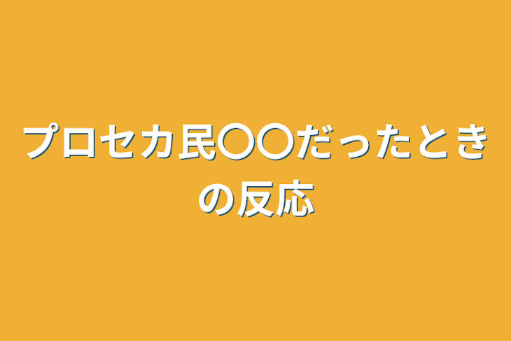 「プロセカ民〇〇だったときの反応」のメインビジュアル