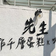 先生Sensei千層蛋糕(新光店)