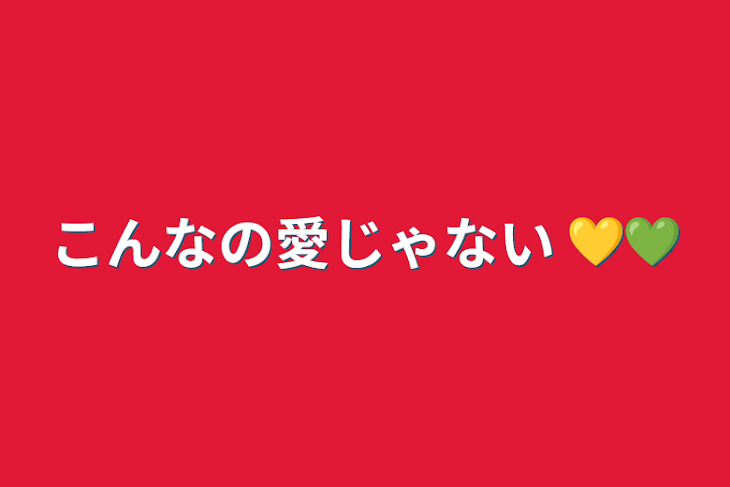 「こんなの愛じゃない 💛💚」のメインビジュアル