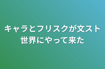 キャラとフリスクが文スト世界にやって来た