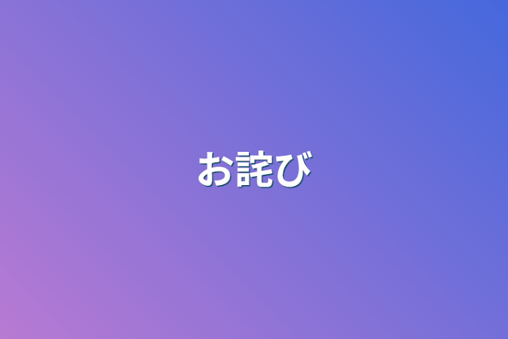 「お詫び」のメインビジュアル