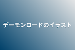 デーモンロードのイラスト