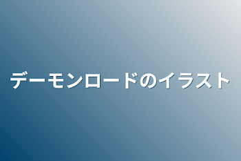 「デーモンロードのイラスト」のメインビジュアル