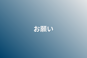 「お願い」のメインビジュアル