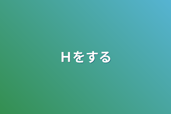 Ｈをする