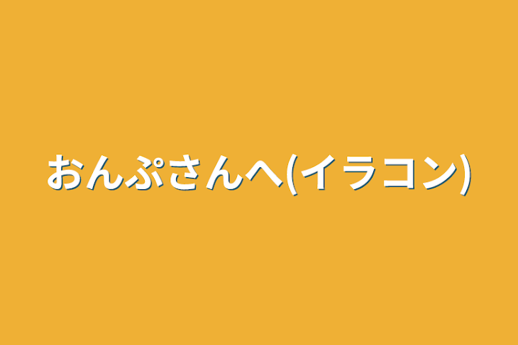 「おんぷさんへ(イラコン)」のメインビジュアル