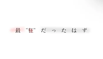 最  "狂"  だった   は  ず