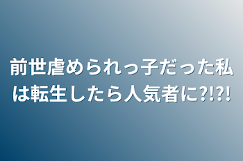 前世虐められっ子だった私は転生したら人気者に?!?!