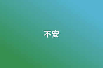 不安