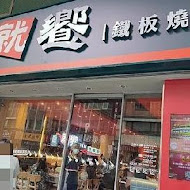 就饗鐵板燒(台北忠孝東店)