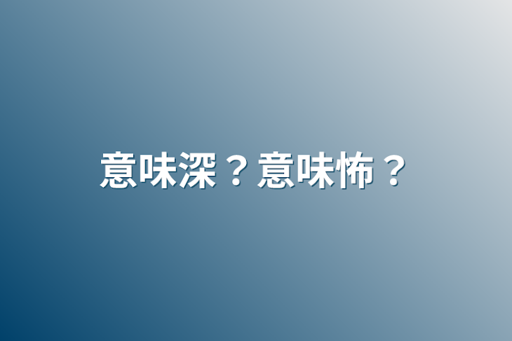 「意味深？意味怖？」のメインビジュアル