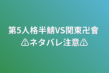 「第5人格半鯖VS関東卍會  ⚠️ネタバレ注意⚠️」のメインビジュアル