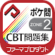 薬学生支援CBT問題集  Zone2