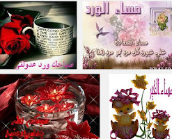 رسائل و صور صباح و مساء الخير Screenshot