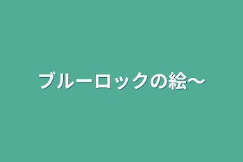 ブルーロックの絵〜