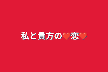 私と貴方の❤恋❤