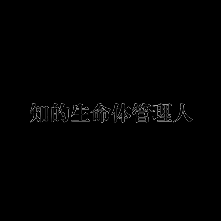 「知的生命体管理人」のメインビジュアル