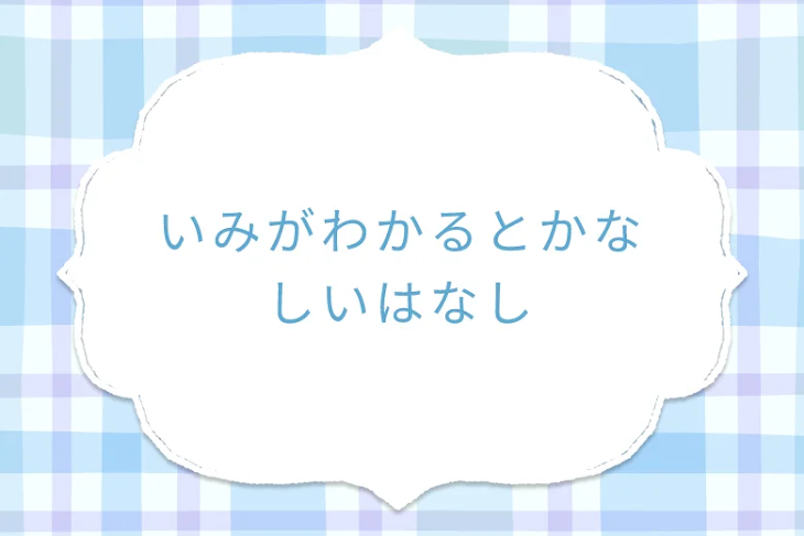 「意味がわかると悲しい話」のメインビジュアル