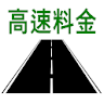 高速料金検索 (高速道路の料金と距離、時間、ルート) icon