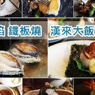 【漢來大飯店】焰‧鐵板燒