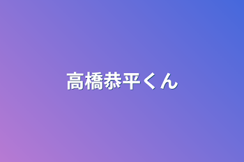 高橋恭平くん