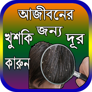 Download আজীবনের জন্য খুশকি দূর কারার উপায় For PC Windows and Mac