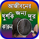 Download আজীবনের জন্য খুশকি দূর কারার উপায় For PC Windows and Mac 0.0.1