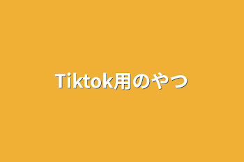 Tiktok用のやつ