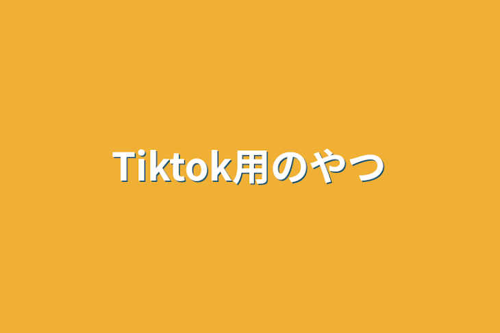 「Tiktok用のやつ」のメインビジュアル