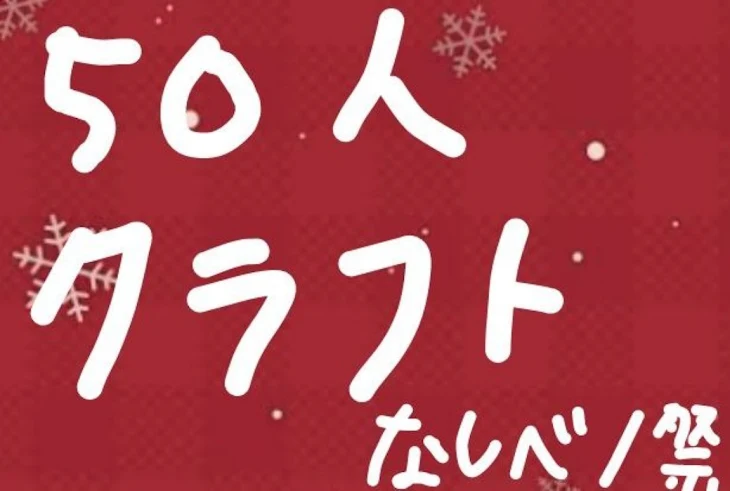 「【なしベノ祭】忘れないでクリスマス」のメインビジュアル