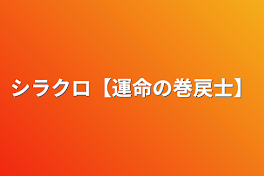 シラクロ【運命の巻戻士】