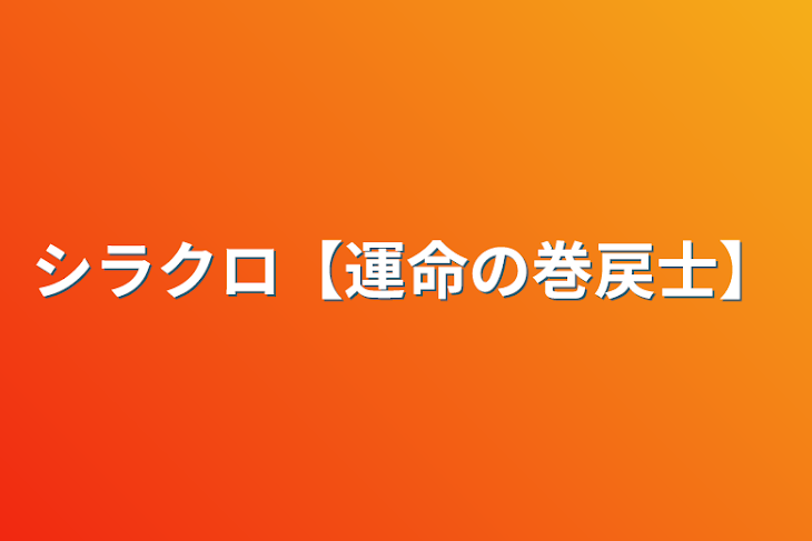 「シラクロ【運命の巻戻士】」のメインビジュアル