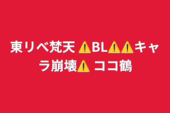 東リべ梵天 ⚠️BL⚠️⚠️キャラ崩壊⚠️ ココ鶴