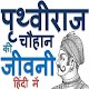 Download पृथ्वीराज चौहान की जीवनी हिन्दी में Biography For PC Windows and Mac 2.0.0