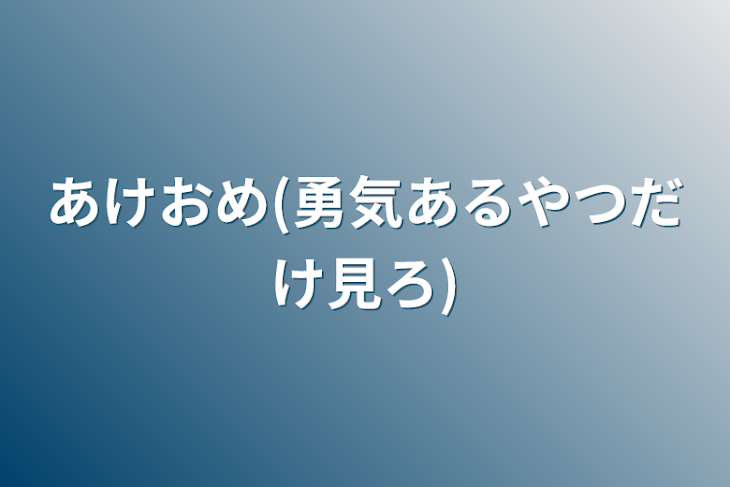 「あけおめ(勇気あるやつだけ見ろ)」のメインビジュアル