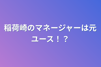 稲荷崎の男装マネージャーはユース！？